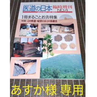 あすか様専用 医道の日本 臨時増刊号No.4 お灸特集(専門誌)