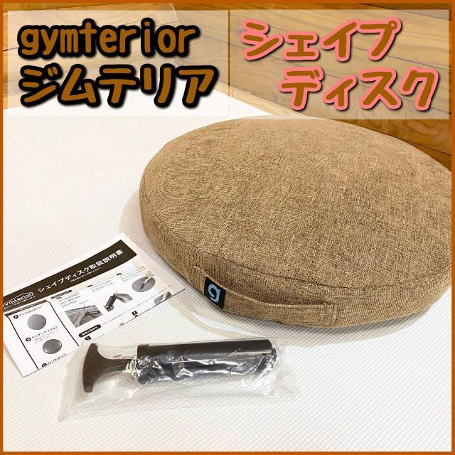 【美品】gymterior ジムテリア シェイプディスク