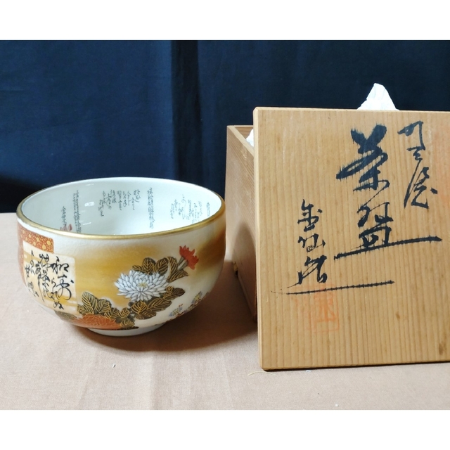 九谷焼 細字 描画 金仙【利休 茶の湯和歌 抹茶碗】共箱入 利休百首