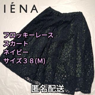 イエナ(IENA)のフロッキーレーススカート　ネイビー　サイズ38（Ｍ）春秋冬　匿名配送　フレア(ひざ丈スカート)