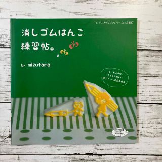 消しゴムはんこ練習帖。(趣味/スポーツ/実用)