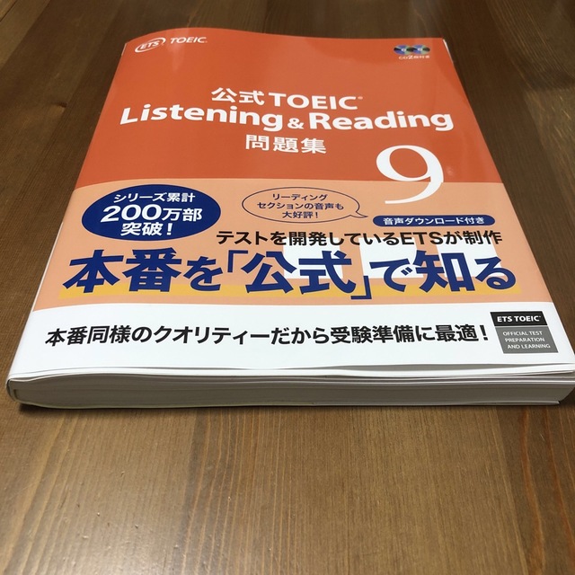 国際ビジネスコミュニケーション協会(コクサイビジネスコミュニケーションキョウカイ)のTOEIC 公式問題集9 エンタメ/ホビーの本(資格/検定)の商品写真