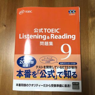 コクサイビジネスコミュニケーションキョウカイ(国際ビジネスコミュニケーション協会)のTOEIC 公式問題集9(資格/検定)