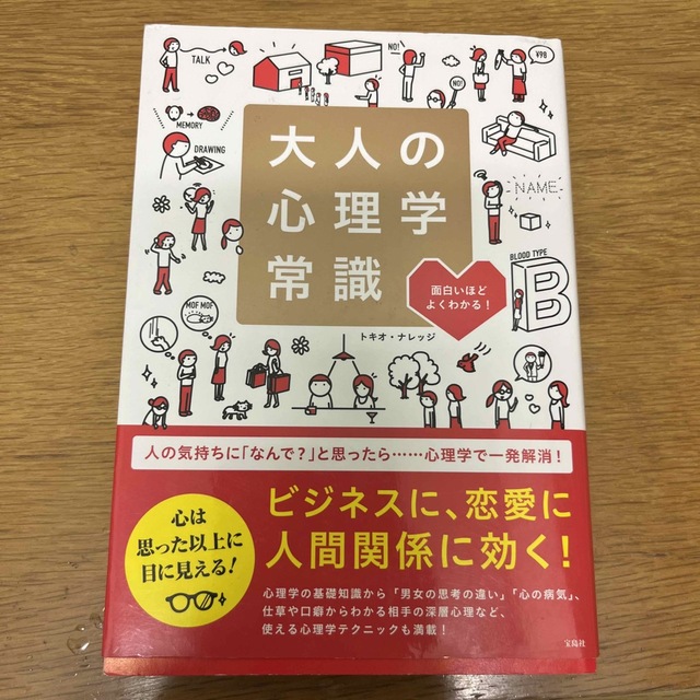 大人の心理学常識 面白いほどよくわかる！ エンタメ/ホビーの本(人文/社会)の商品写真