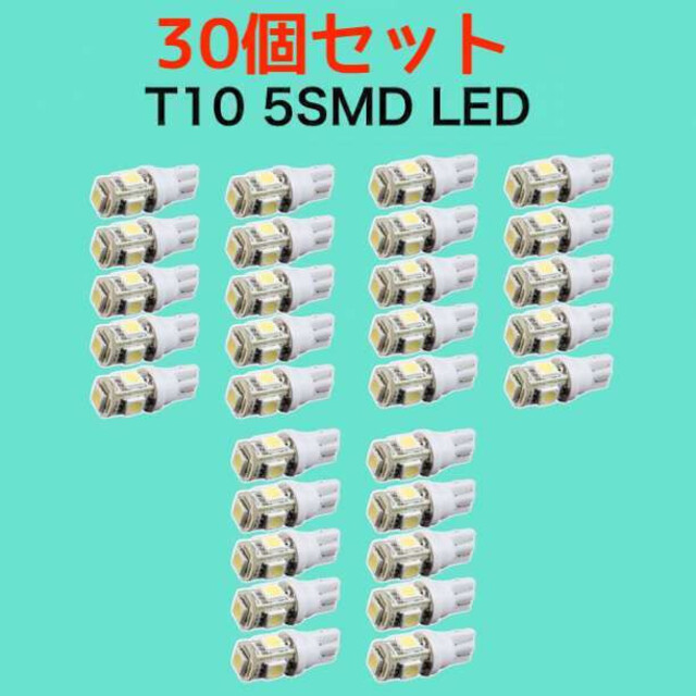 売店 LEDバルブ 白10個セット T10 ウェッジ ５連SMD ホワイト ナンバー灯