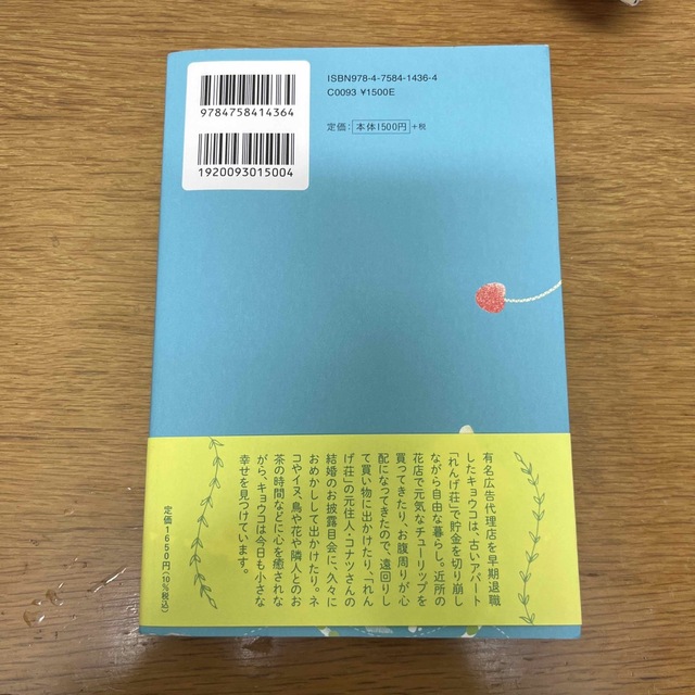 今日はいい天気ですね。　れんげ荘物語 エンタメ/ホビーの本(文学/小説)の商品写真