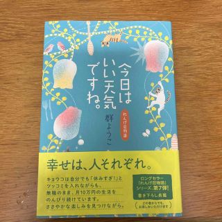 今日はいい天気ですね。　れんげ荘物語(文学/小説)