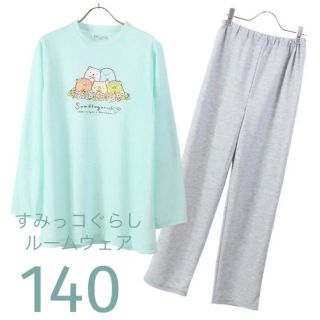 商談中★すみっコぐらし　長袖長ズボンパジャマ　150cm