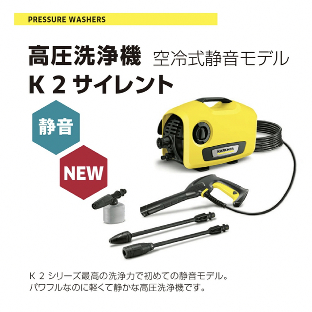 即日発送 ケルヒャー KARCHER K2サイレント  洗車 高圧洗浄機　静音 1