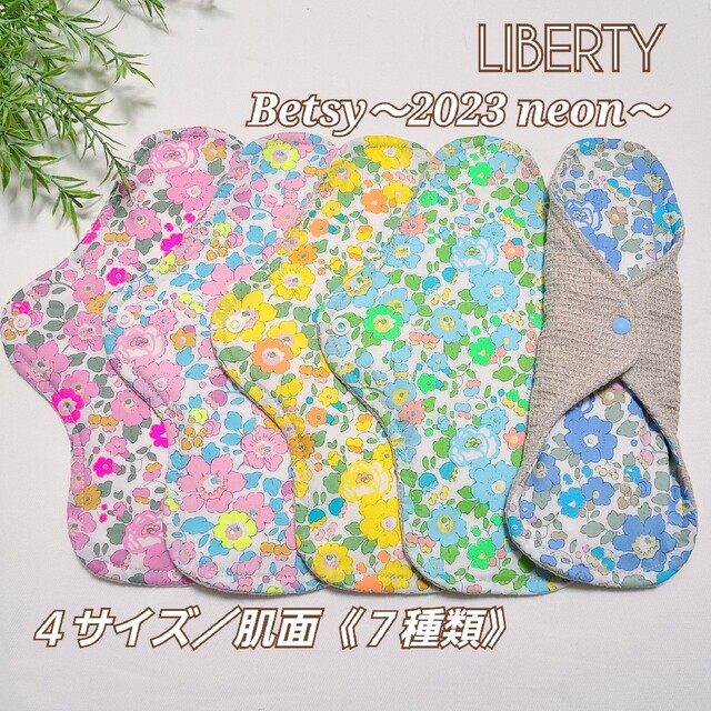 布ナプキン♡LIBERTY♡Betsy～2023 neon～Lucinaベッツィ