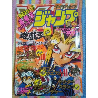 シュウエイシャ(集英社)の希少　Vジャンプ 1999年5月号 遊戯王ついに発表！!(漫画雑誌)