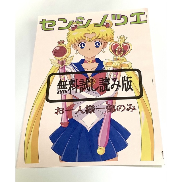 セーラームーン☆センシノツエ☆無料試し読み版 /ワンダーパーラーカフェ☆深野洋一