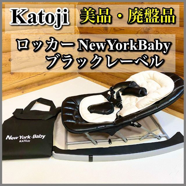 【美品】katoji カトージ ロッカー NewYorkBabyブラックレーベル