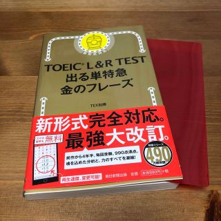 アサヒシンブンシュッパン(朝日新聞出版)のTOEIC L&R TEST 出る単特急金のフレーズ(語学/参考書)