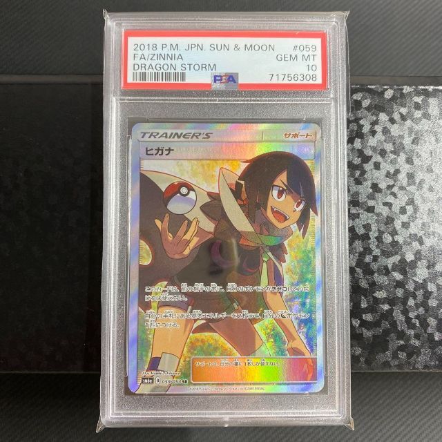 ラウンド ポケモン - SM6a【059/053】 PSA10 ポケモンカード ヒガナ SR