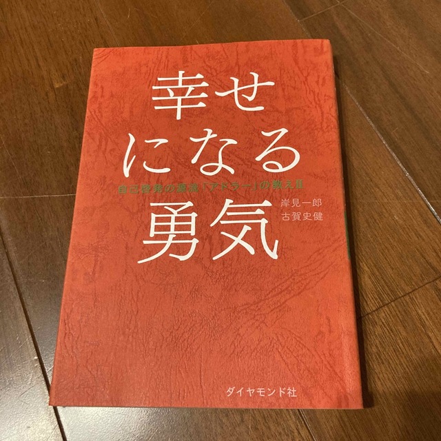 ダイヤモンド社(ダイヤモンドシャ)の幸せになる勇気 自己啓発の源流「アドラ－」の教え２ エンタメ/ホビーの本(その他)の商品写真