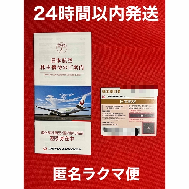 JAL(日本航空)(ジャル(ニホンコウクウ))のJAL 株主優待券 チケットの乗車券/交通券(航空券)の商品写真