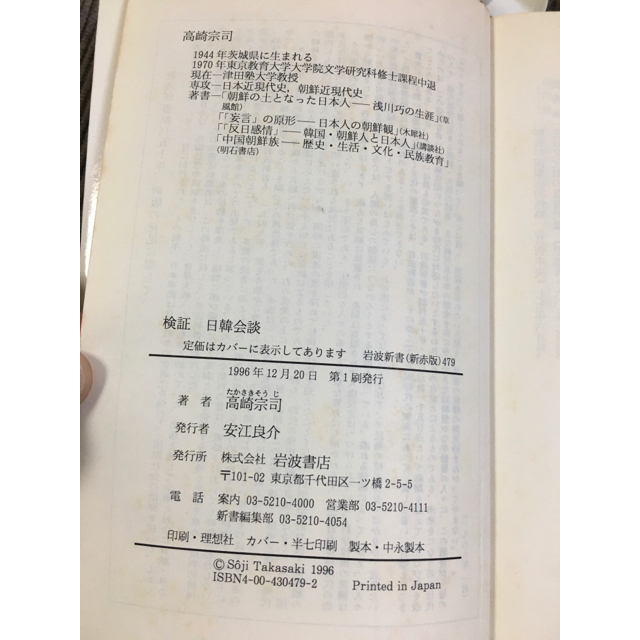 岩波書店(イワナミショテン)の検証　日韓会談 エンタメ/ホビーの本(人文/社会)の商品写真