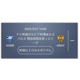 町田ゼルビア　対　清水エスパルス(サッカー)