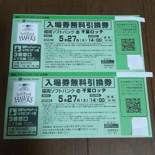 福岡ソフトバンクホークスチケット引換券2枚(野球)