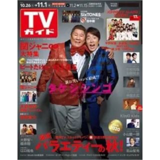 109 TVガイド　2019年11月1日号　表紙:ビートたけし、村上信五(アート/エンタメ/ホビー)