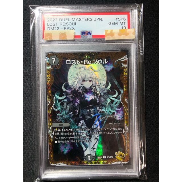 日本初の デュエルマスターズ - 【PSA10】ロスト・Re: ソウル 金