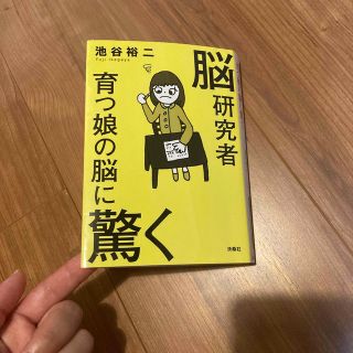 脳研究者　育つ娘の脳に驚く(文学/小説)