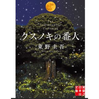 クスノキの番人(文学/小説)