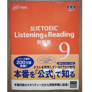 未使用 TOEIC 公式 問題集 9 音声CD 2枚付(語学/参考書)