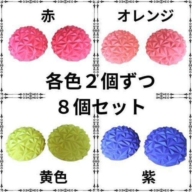 半球　バランスボール　足つぼ　マッサージボール　体幹トレーニング　8個セット スポーツ/アウトドアのトレーニング/エクササイズ(ヨガ)の商品写真