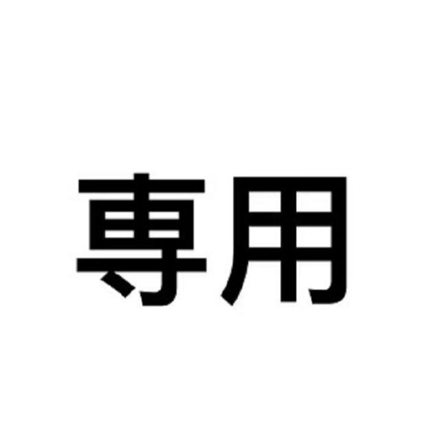 akemi様専用ページの通販 by moavcecaci's shop|ラクマ