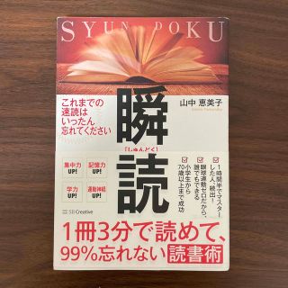 １冊３分で読めて、９９％忘れない読書術　瞬読(その他)