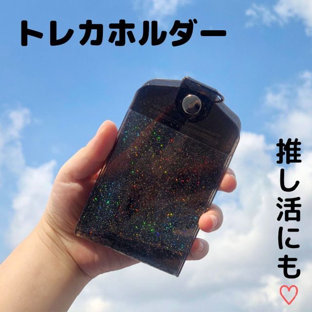 トレカホルダー ラメ ブラック 推し活 防水 黒 韓国 チェキ アイの通販 ...