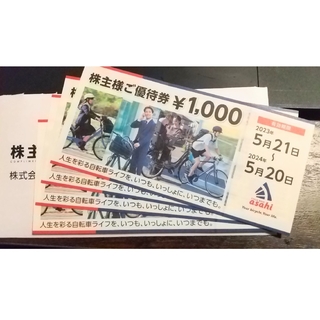 株式会社あさひ　株主優待券　4,000円分(ショッピング)