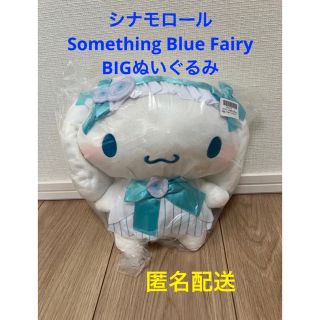 シナモロール(シナモロール)の【シナモロール】サムシングブルーフェアリーBIGぬいぐるみ(キャラクターグッズ)