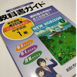 教科書ガイド東京書籍版完全準拠ニュ－ホライズン 教科書の内容がよくわかる！ 中学(語学/参考書)