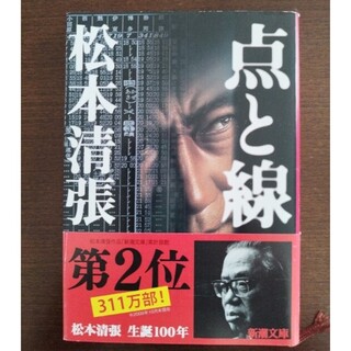 点と線 松本清張(文学/小説)