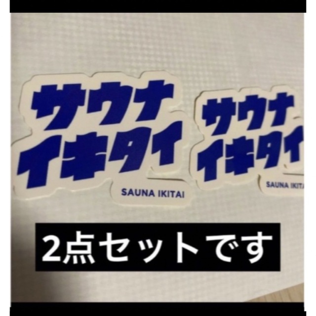 3COINS(スリーコインズ)の数量限定　サウナイキタイ　ステッカー　2枚 インテリア/住まい/日用品の日用品/生活雑貨/旅行(タオル/バス用品)の商品写真