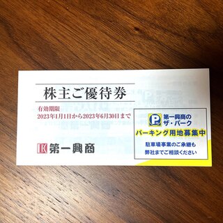 第一興商　株主優待券【5,000円分】(その他)
