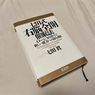 七田式右脳全開催眠法 イメ－ジ力を育てて新しい能力への扉を開く(その他)