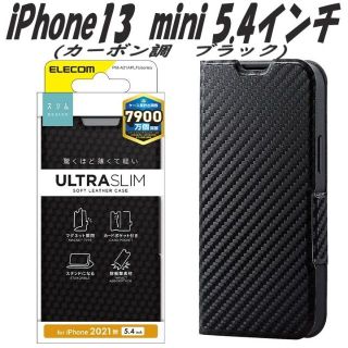 エレコム(ELECOM)のiPhone13 mini 手帳型ケース カバー カーボン調(ブラック)(iPhoneケース)