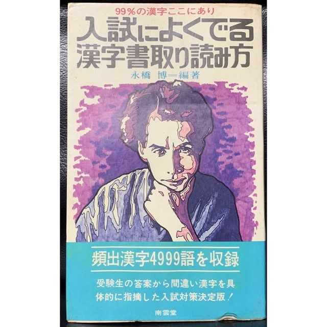 入試によくでる漢字書取り読み方 永橋 博＝編著 発行所　株式会社　南雲堂