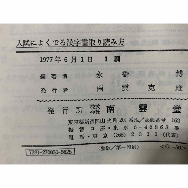 入試によくでる漢字書取り読み方 永橋 博＝編著 発行所　株式会社　南雲堂