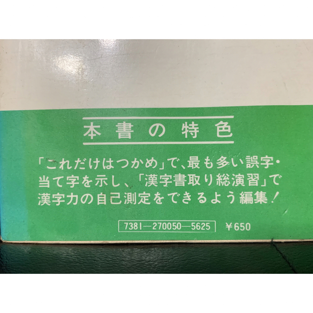 入試によくでる漢字書取り読み方 永橋 博＝編著 発行所　株式会社　南雲堂