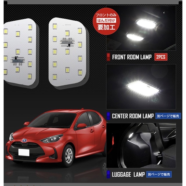 ヤリス / ヤリスクロス専用　LEDルームランプ：フロント単体 自動車/バイクの自動車(車種別パーツ)の商品写真