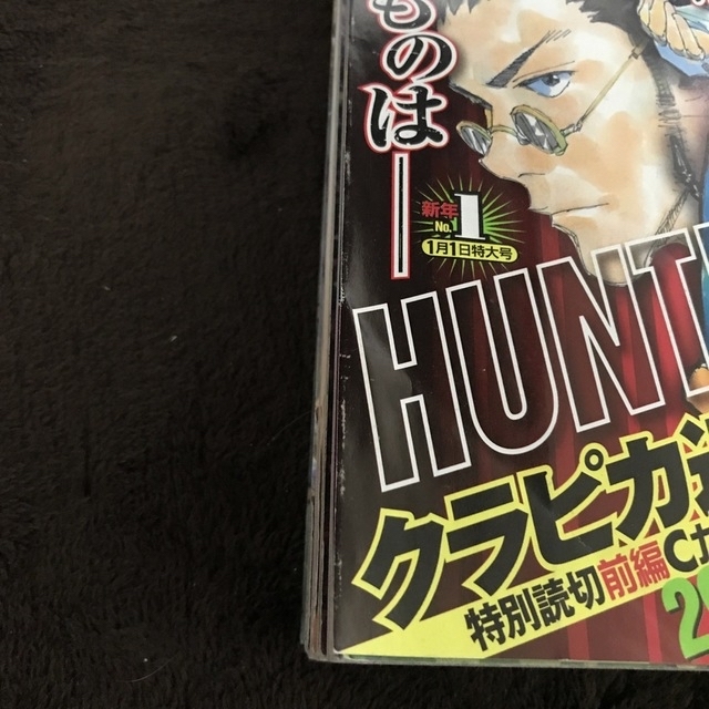 【週刊少年ジャンプ 2013年1号】HUNTER×HUNTER ハンターハンター エンタメ/ホビーの漫画(漫画雑誌)の商品写真