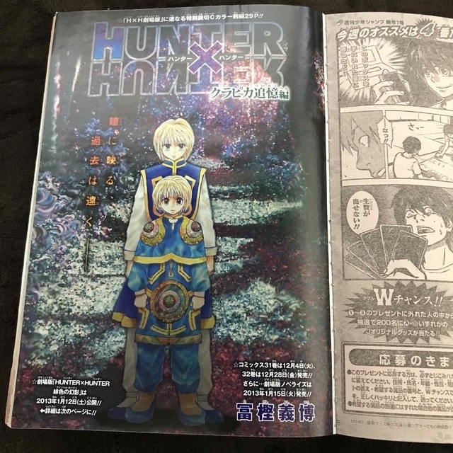 【週刊少年ジャンプ 2013年1号】HUNTER×HUNTER ハンターハンター エンタメ/ホビーの漫画(漫画雑誌)の商品写真