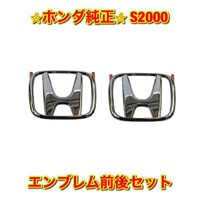 新品未使用】S2000 AP# フロント・リアエンブレム セット ホンダ純正品