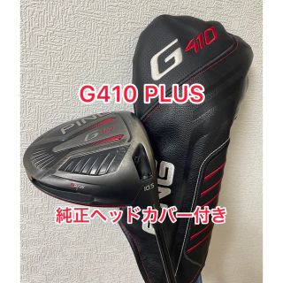 PING ピン　G410 PLUS プラス　10.5度　ドライバー　　ヘッドのみ