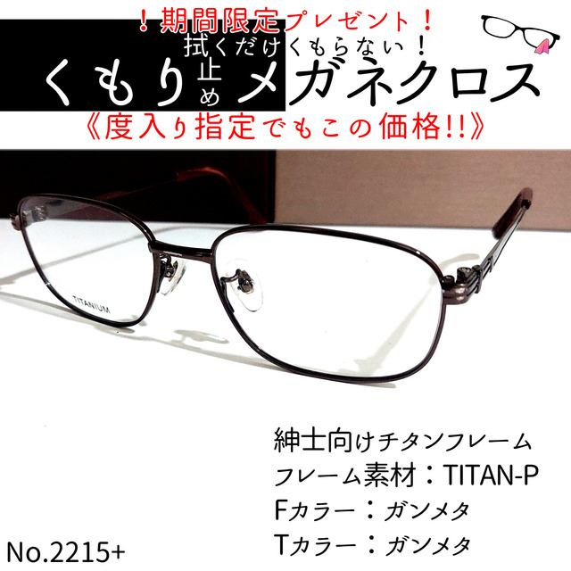 No.2215メガネ　紳士向けチタンフレーム【度数入り込み価格】